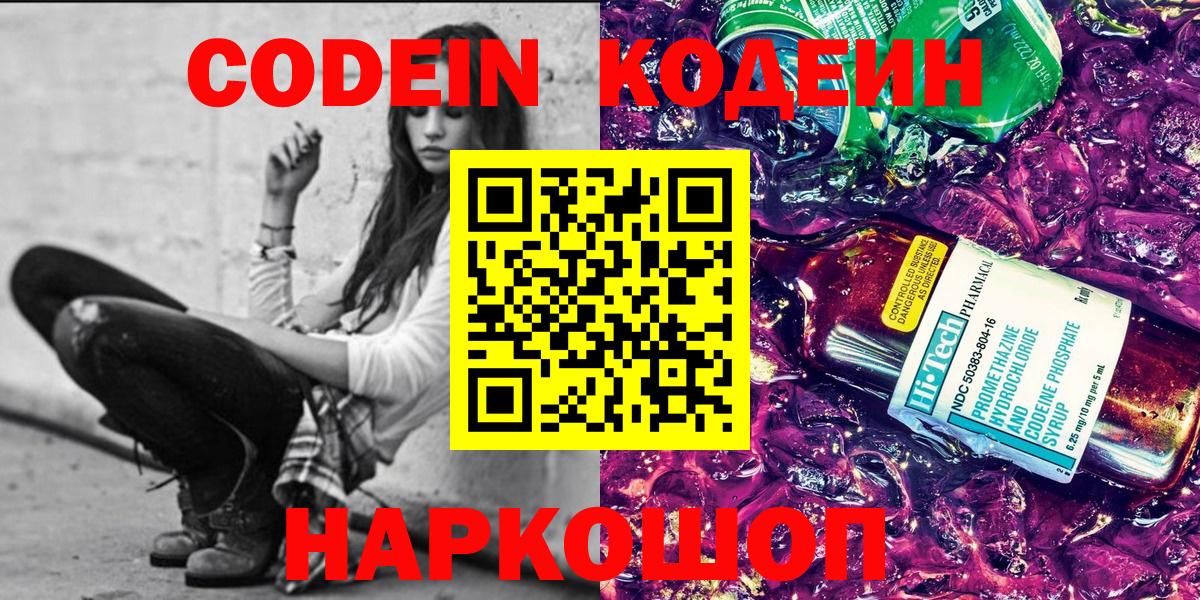 Нальчик  Кодеин Purple Drank  Codein напиток Lean (лин)  Вход с VPN 